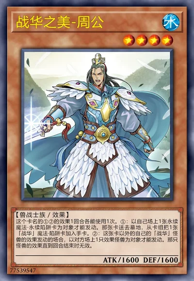 战华之美-周公