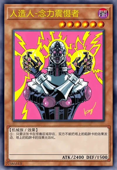 人造人-念力震慑者