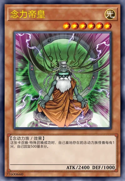 念力帝皇