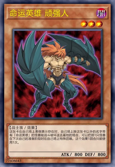 命运英雄 顽强人