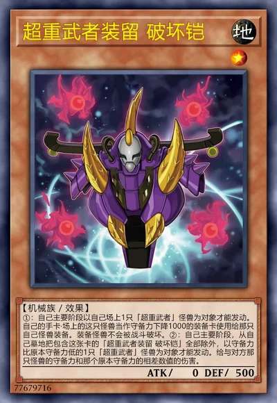 超重武者装留 破坏铠