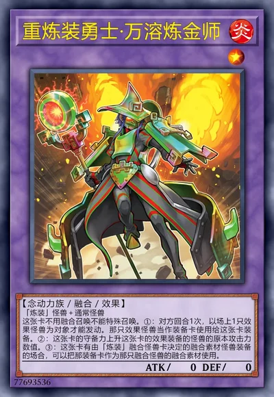 重炼装勇士·万溶炼金师