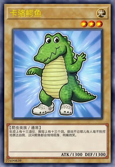 卡骆鳄鱼