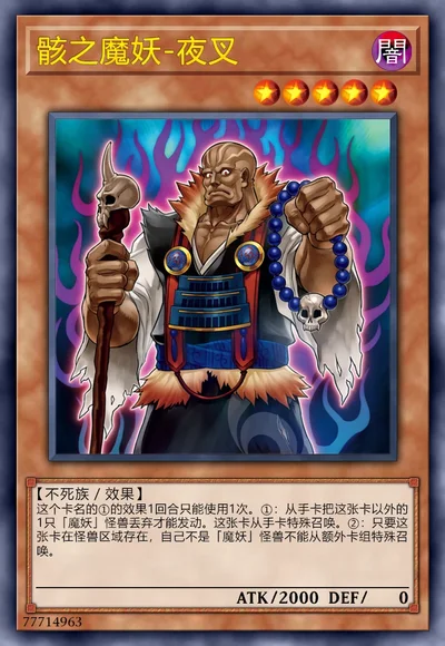 骸之魔妖-夜叉