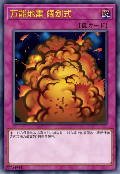 万能地雷 阔剑式