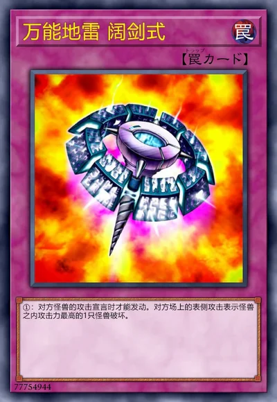 万能地雷 阔剑式