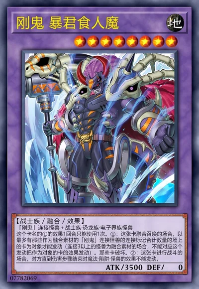 刚鬼 暴君食人魔