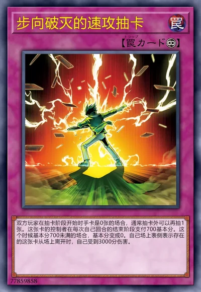 步向破灭的速攻抽卡