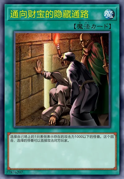 通向财宝的隐藏通路