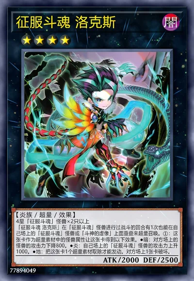 征服斗魂 洛克斯