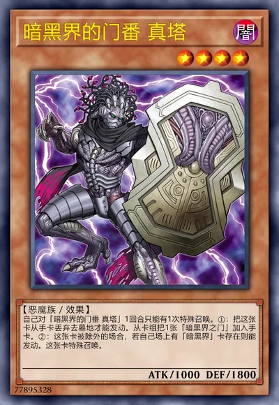 暗黑界的门番 真塔