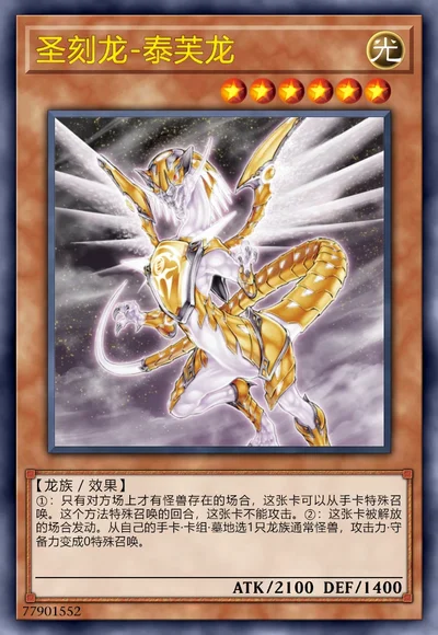 圣刻龙-泰芙龙