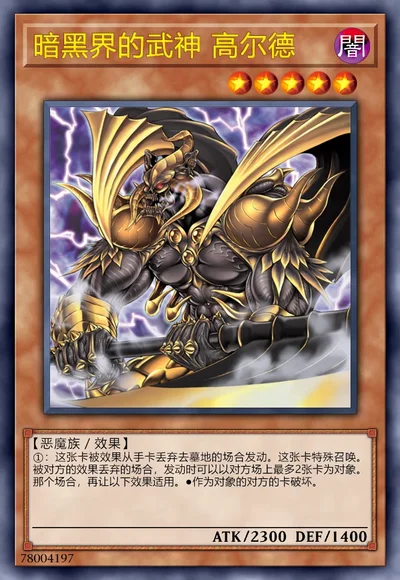 暗黑界的武神 高尔德