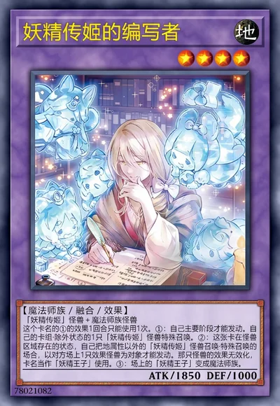 妖精传姬的编写者