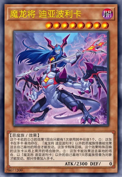 魔龙将 迪亚波利卡