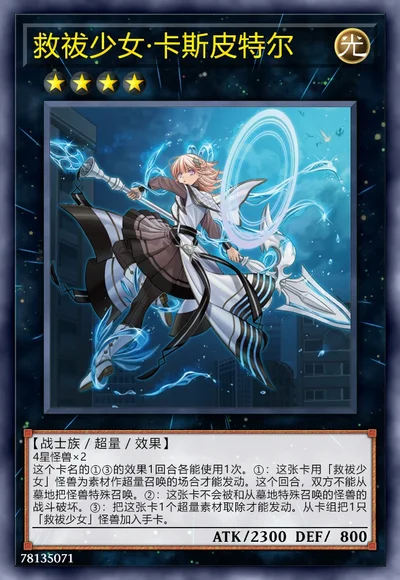 救祓少女·卡斯皮特尔