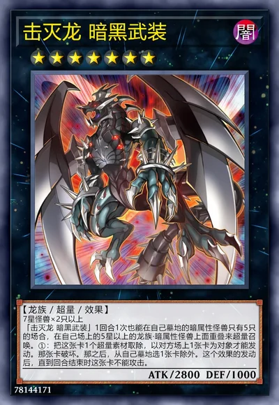 击灭龙 暗黑武装