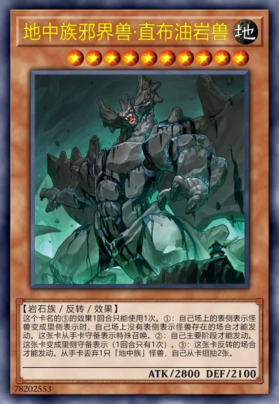 地中族邪界兽·直布油岩兽