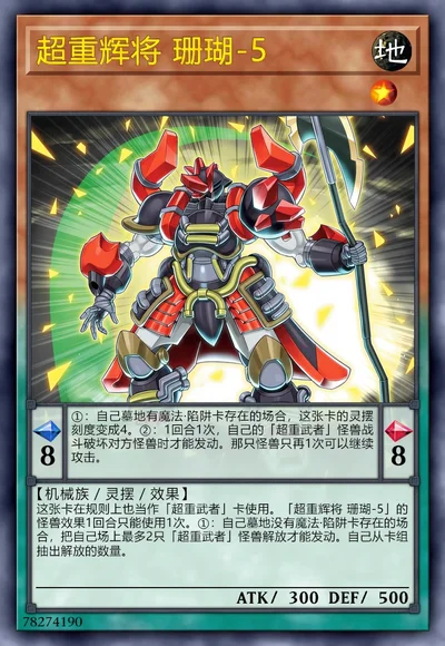 超重辉将 珊瑚-5