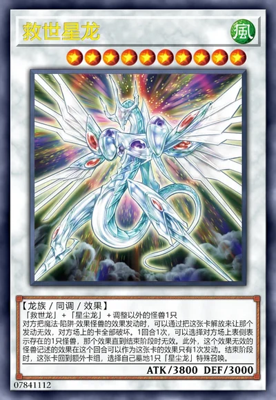 救世星龙