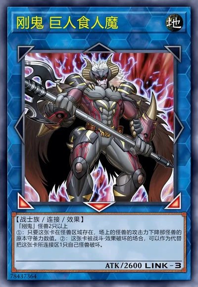 刚鬼 巨人食人魔