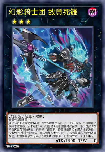 幻影骑士团 敌意死镰