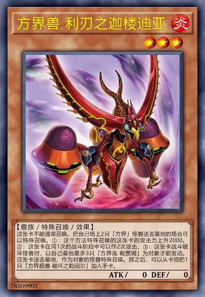 方界兽 利刃之迦楼迪亚
