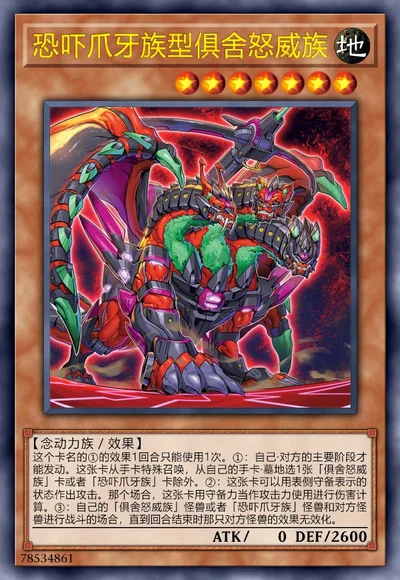 恐吓爪牙族型俱舍怒威族