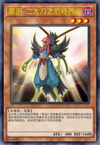 黑羽-二太刀之厄特西安