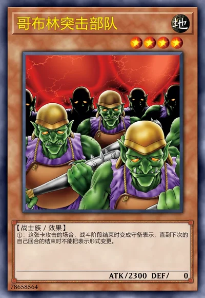 哥布林突击部队