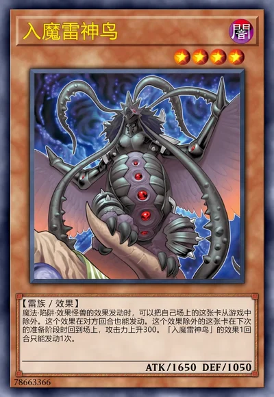 入魔雷神鸟