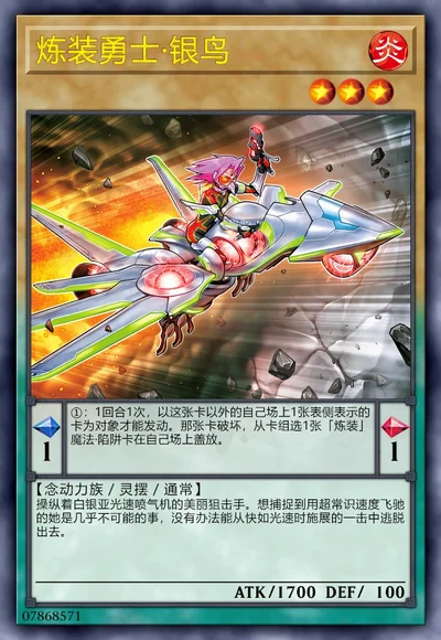 炼装勇士·银鸟