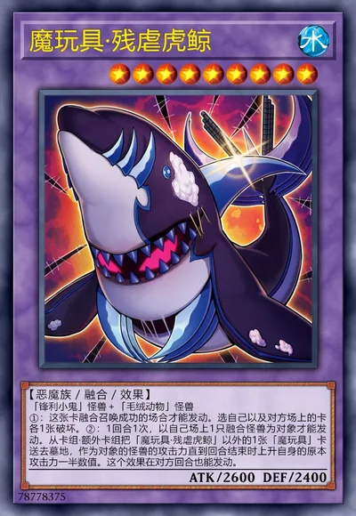 魔玩具·残虐虎鲸