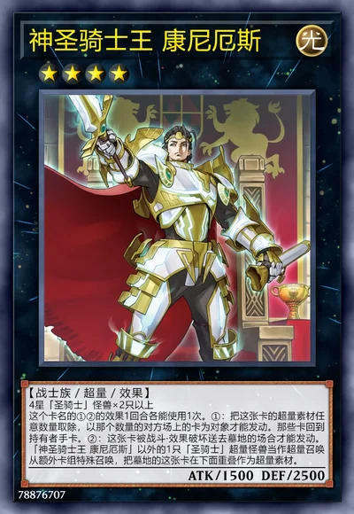 神圣骑士王 康尼厄斯