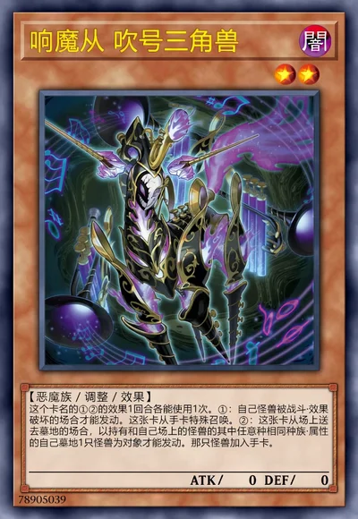 响魔从 吹号三角兽