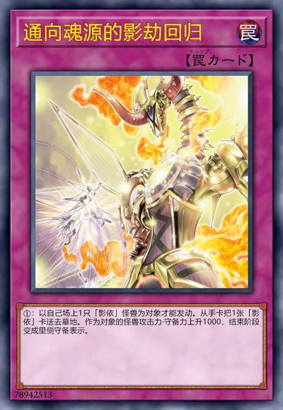 通向魂源的影劫回归