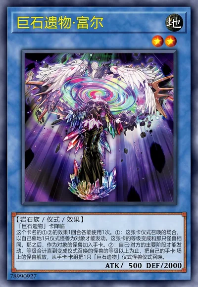 巨石遗物·富尔