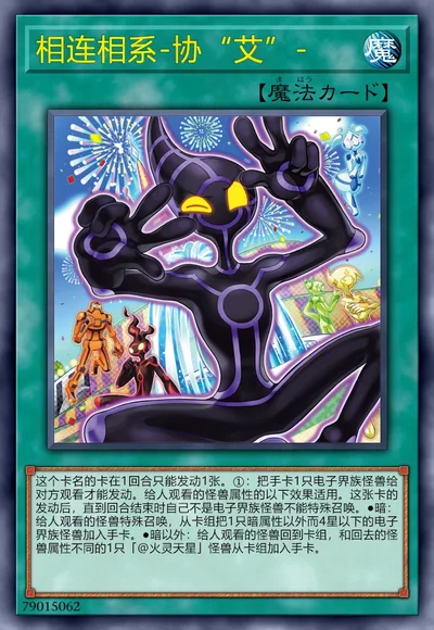 相连相系-协“艾”-