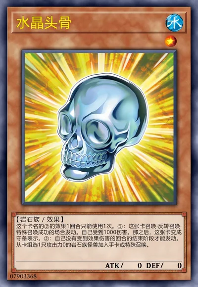 水晶头骨