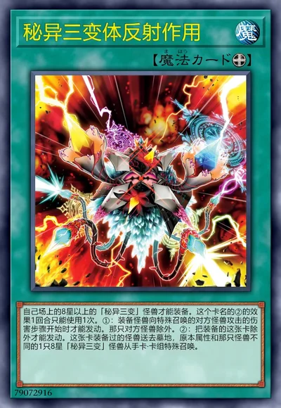 秘异三变体反射作用