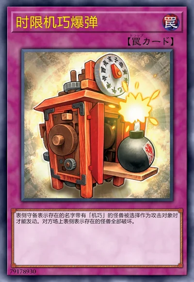 时限机巧爆弹