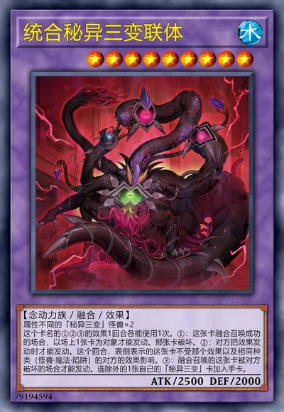 统合秘异三变联体