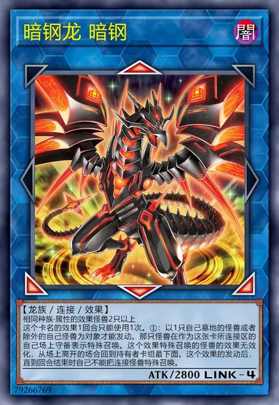 暗钢龙 暗钢