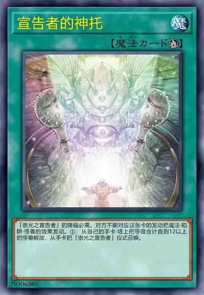 宣告者的神托