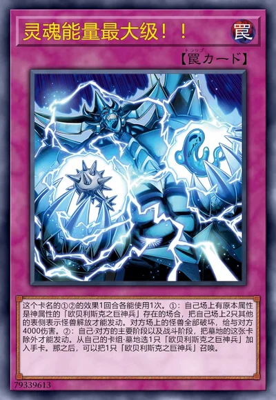 灵魂能量最大级！！