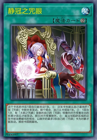 静冠之咒眼