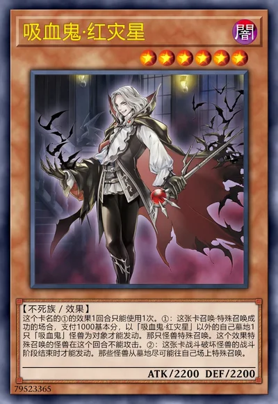 吸血鬼·红灾星