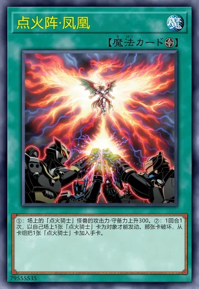 点火阵·凤凰