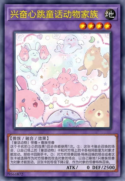 兴奋心跳童话动物家族