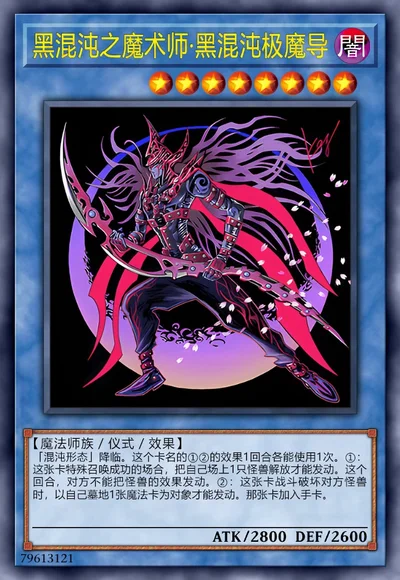 黑混沌之魔术师·黑混沌极魔导